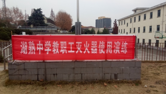 \\Hscjzx\学校照片\2017下\12.13教职工消防练习\IMG20171213152639.jpg