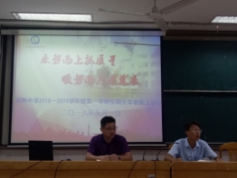 湖熟中学召开开学动员布置教师会