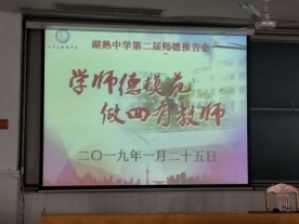 F:\E\2018教科室9\2019.1.25师德宣讲\A41D5A7F9C321183190A784D9ABA692D.jpg